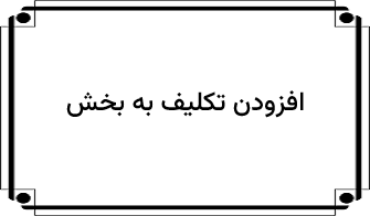 افزودن تکلیف به بخش
